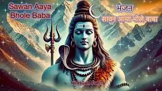 सावन आया भोले बाबा | Sawan Aaya Bhole Baba | Sawan Special Shiva Bhajan | Shiva Devotional Song 