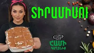 Համի Գաղտնիք  Շաղիկի հետ // Տիրամիսու  // Hami gagtniq