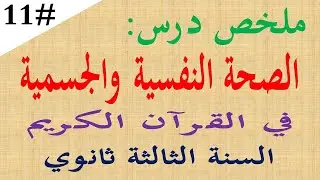 ملخص درس الصحة النفسية والصحة الجسمية في القران الكريم 3 ثانوي باك 2026