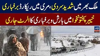 Severe cold and snowfall reign in Pakistan, record snowfall in Murree,