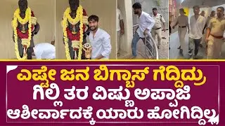 ಗಿಲ್ಲಿ ತರ ವಿಷ್ಣು ಅಪ್ಪಾಜಿ ಆಶೀರ್ವಾದಕ್ಕೆ ಯಾರು ಹೋಗಿದ್ದಿಲ್ಲ| Gilli | Vishnuvardhan Smaraka |BBK | SStv