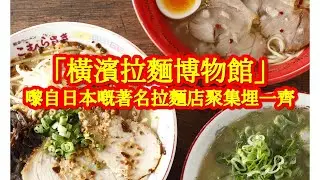 日本美食「橫濱拉麵博物館」：知名拉麵店齊聚一堂