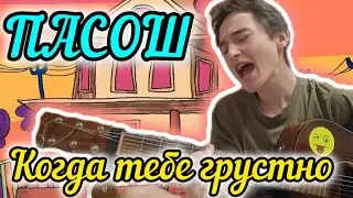 Пасош - когда тебе грустно (кавер)