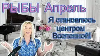 РЫБЫ - Таро прогноз для знака зодиака Рыбы на Апрель 2024 года от Yuliia M.