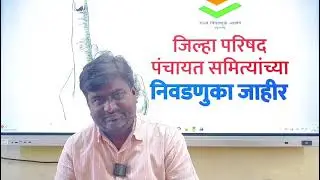 महाराष्ट्रातील12 जिल्हा परिषदा व 125 पंचायत समितीच्या निवडणूक कार्यक्रम जाहीर.