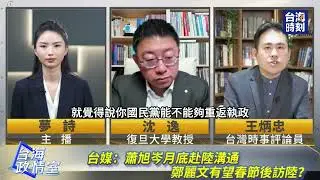 國台辦公布最新「台獨」頑固份子清單！鄭麗文有望春節後訪陸？【台海政情室】直播精華