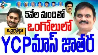 ఒంగోలులో వైసీపీ మాస్ జాతర | Ycp Chunduri Ravi Ongole | Prakasam