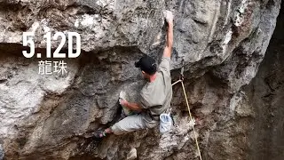 龍珠 5.12d 墾丁攀岩場