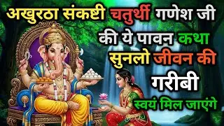 संकष्टी चतुर्थी व्रत कथा | अखुरथ संकष्टी चतुर्थी | Paush Chaturthi Pooja Vidhi | Ganesh Vrat