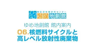 06.核燃料サイクルと高レベル放射性廃棄物