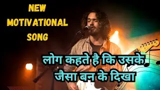 “मुझ जैसा कोई नहीं | खुद पर भरोसा जगाने वाला मोटिवेशनल सॉन्गl” #motivationalsong #viralsong #isong
