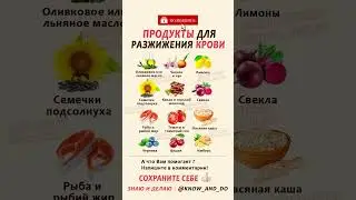 👉 Продукты для разжижения крови в организме человека 👍 #здоровье #зож #знаюиделаю