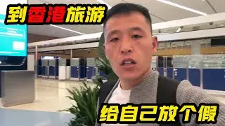 普通人能不能到香港旅游，给自己放个假，完成摩旅途中的遗憾【鲁蛋爱摩旅】