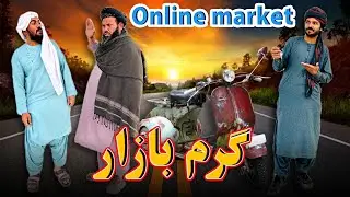 ګرم بازار Online market