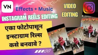 एका फोटोपासून इन्स्टाग्राम रिल्स कसे बनवावे ? 🤔 | How to create instagram reels video from Photo