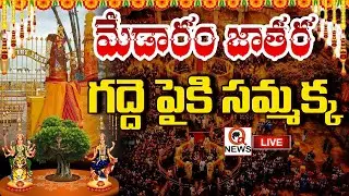 LIVE : Sammakka Saralamma Jatara Day 2 | గద్దపైకి సమ్మక్క | Qnews