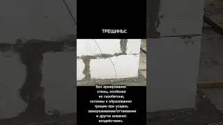 Если не делать армирование стен. #reels #shorts #строительство  #ремонт