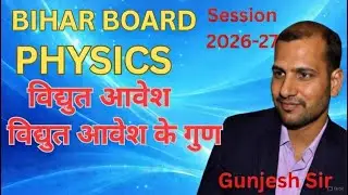 Class 12 Physics &ndash; विद्युत आवेश (Electrostatics) | आसान हिंदी | Bihar Board /BSEB
