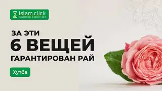 За эти шесть вещей гарантирован Рай | Абу Яхья Крымский