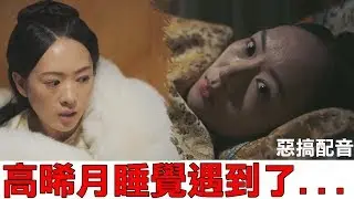 如懿傳 - 慧貴妃最怕的東西｜惡搞配音【I'M CHAMPION】