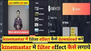 Kainmastar मे व्हिडिओ filter effect kaise lagaye. kinemaster se video background filter kaise lagaye
