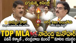 TDP MLA Vs Janasena Minister Nadendla Manohar Serious Argument In Assembly | Pawan | CBN | SahithiTv
