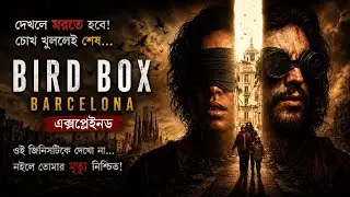 এই শহরে তাকানোই সবচেয়ে বড় অপরাধ!⚫ Bird box Barcelona movie explained in Bangla | Cinevarkon 