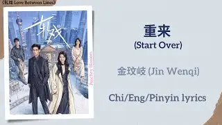 重来 (Start Over) - 金玟岐 (Jin Wenqi)《轧戏 Love Between Lines》Chi/Eng/Pinyin lyrics