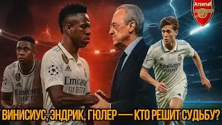 Что происходит в &laquo;Реале&raquo;: контракт Вини, аренда Эндрика и план Артеты на Гюлера