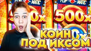 КОИН ФЛИП ПОД х4! ДИКАЯ СЕССИЯ в CRAZY TIME! ЗАНОСЫ и КАМБЕКИ в КРЕЙЗИ ТАЙМ
