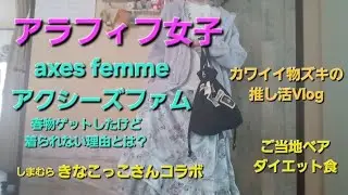 【アラフィフ女子Vlog】vol.24/ナチュラルロリータ好き/axes femme春物ゲット/しまむらきなこっこさんコラボ/養生食でダイエット/ご当地ベア