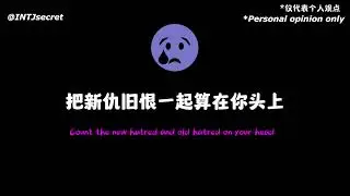 与intj的分手博弈