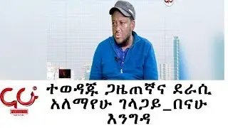 Nahoo Meznagna - ተወዳጁ ጋዜጠኛና ደራሲ አለማየሁ ገላጋይ_በናሁ እንግዳ - NAHOO TV