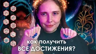 🦊как собрать ВСЕ ДОСТИЖЕНИЯ × ЛЕГЕНДА ИВЫ (ЛИ)