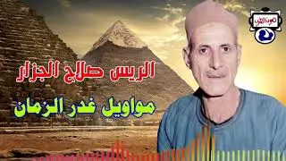 صلاح الجزار  مواويل غدر الزمان