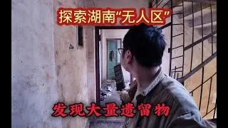 探访湖南“无人区”2，遗留的大量遗留物让我疑惑主人去哪了？