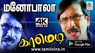 #Manobala ஒல்லியான பாடி காமெடியில் வயிறு குலுங்க சிரிக்க வைத்த நகைச்சுவை காட்சிகள் Manobala Comedy