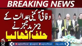 Two more judges take oath at Federal Constitutional Court - Aaj News Breaking