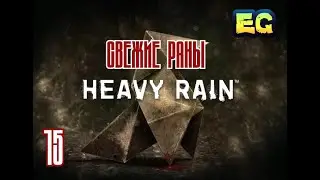 #15 Доктор Пилюлькин Heavy Rain прохождение игры PS4 .ne,