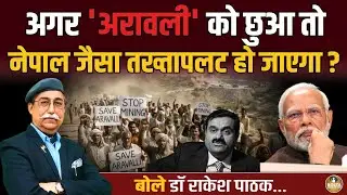 Aravali को छुआ तो नेपाल जैसा हाल हो जाएगा ? तख्तापलट कर देंगे Gen Z ! Rakesh Pathak