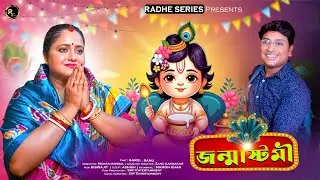 Jonmasthami | জন্মাষ্টমী | New Bengali Devotional Story | Radhe Series
