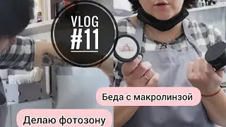vlog #11мастера маникюра / Делаю фото зону/Что делать с макролинзой?