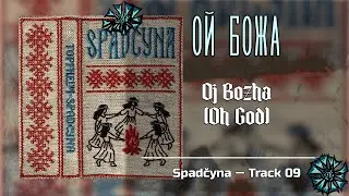 Ой Божа (Oh God) | Belarusian Folk Song | Dungeon FolkSpadčyna