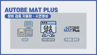 [AUTOBE MAT PLUS] 장비 검증 자동화 솔루션 - IDE 시연 영상