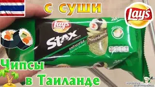 Тайские чипсы Лейс со вкусом СУШИ Картофельные чипсы Lay's STAX Таиланд Пхукет Thai potato chips