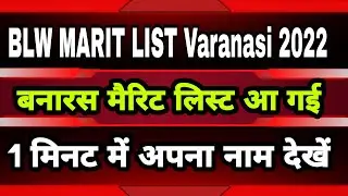 Blw Apprentice merit list 2022 | non iti Blw varanasi apprentice 2022 | iti Blw merit list 2022