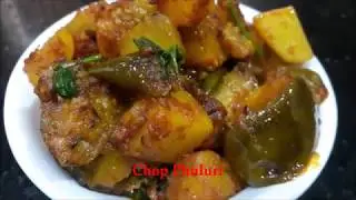 Aloo Begun Recipe | Bengali Potato and Eggplant Recipe | Begun Aloo Tarkari