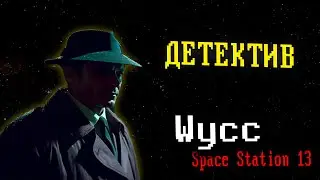 [Стрим 117] Space Station 13 *ДЕТЕКТИВ* (Cтрим от 24.01.2026)