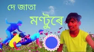 দে জাতা মণ্টুৰে |  UpComing Video | Funny Moment