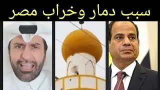 أخيرا الكشف عن سبب دمار وخراب وفقر وانهيار مصر د.عبدالعزيز الخزرج الأنصاري